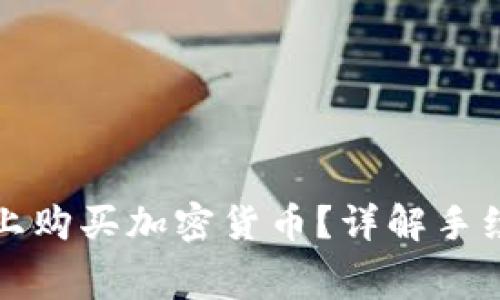 如何在TP钱包上购买加密货币？详解手续费和注意事项