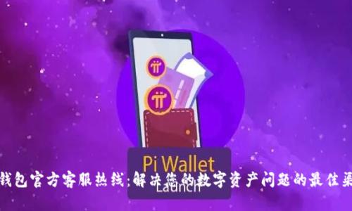 TP钱包官方客服热线：解决您的数字资产问题的最佳渠道