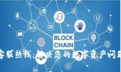 TP钱包官方客服热线：解决您的数字资产问题的最
