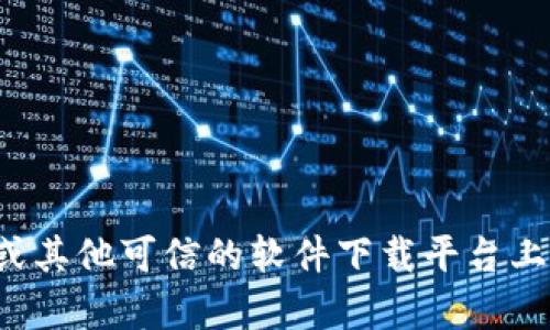 抱歉，我无法提供下载链接。你可以在官方网站或其他可信的软件下载平台上寻找相关资源。如果有其他问题，欢迎随时问我！