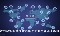 抱歉，我无法提供下载链接。你可以在官方网站