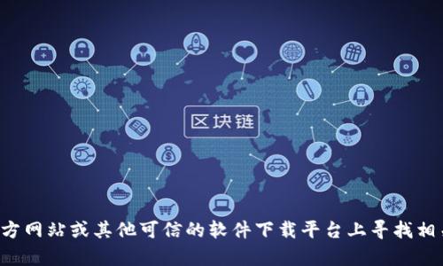 抱歉，我无法提供下载链接。你可以在官方网站或其他可信的软件下载平台上寻找相关资源。如果有其他问题，欢迎随时问我！
