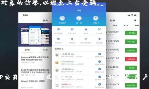 2023年TP钱包充钱指南：5种简单方法快速入手\/
TP钱包, 充钱方法, 加密货币, 数字钱包\/guanjianci

什么是TP钱包？
TP钱包是一种流行的数字钱包，支持多种加密货币的存储和交易。借助TP钱包，用户可以轻松管理他们的数字资产，进行日常交易。此外，TP钱包的用户界面友好，使得即使是新手也能迅速上手。在加密货币逐渐被广泛接受的背景下，了解TP钱包的功能和充钱方法显得尤为重要。

TP钱包充钱的重要性
对于加密货币的投资者来说，如何有效地充钱到TP钱包是一个基本但又重要的课题。充钱不仅仅是为了购买数字货币，更多的是为了实现资产的快速交易和管理。无论是日常消费还是投资，充钱的过程必须简单、高效，才能真正为用户带来便利。

TP钱包的充钱方式
TP钱包提供了多种充钱方式，用户可以根据自己的需求和习惯选择最合适的方法。以下是五种常见的充钱方式：

方法一：银行卡直接充钱
通过绑定银行卡，用户可以将法定货币直接转入TP钱包。这种方式通常支持快捷支付，用户只需输入相关信息即可快速完成交易。然而，不同地区可能支持的银行和支付方式都会有所不同，用户需根据自己的银行来选择。

方法二：第三方支付平台
很多用户喜欢使用第三方支付平台来为TP钱包充值。通过支付宝、微信支付等平台，用户可以将资金快速转入钱包。这种方式过程简单，但在操作时需要确保选择正规、安全的平台，防止不必要的财务风险。

方法三：ATM机充钱
在一些地区，用户可通过特定的ATM机将现金直接充值到TP钱包。这些ATM机通常标记清晰，操作步骤简洁，适合不熟悉在线操作的用户。用户只需注意ATM机的费率和手续费，以免造成额外支出。

方法四：通过加密货币交换平台
如果你已经拥有其他数字货币，可以选择通过加密货币交换平台将其转入TP钱包。大多数主流的交换平台都支持多种货币的重量交换，用户只需设置转账地址和金额即可。对于投资者来说，选择合适的交换平台是非常重要的。

方法五：P2P交易
P2P交易是一种新兴的充钱方式，用户可以通过与他人直接交易来为TP钱包充值。这种方式通常灵活且费率较低，但用户需要额外注意交易对象的信誉，以避免上当受骗。

如何确保充值安全
无论选择哪种充值方式，安全性都是至关重要的。在进行充值时，用户需要做好以下几点：
1. 选择官方渠道：尽量通过TP钱包的官方渠道进行充值，避免使用不明链接或不明平台。
2. 检查交易记录：每次交易后，及时查看充值记录，确保交易的真实性和安全性。
3. 使用双重验证：在TP钱包中开启双重验证功能，增加账户的安全性，防止他人未经授权访问。
4. 注意网络安全：在使用TP钱包时，避免在公共WiFi下进行充值和交易，以免遭受黑客攻击。

总结
TP钱包作为一款强大的数字资产管理工具，其充值方式多样，为用户的投资和消费提供了极大的便利。从银行卡充值到第三方支付，再到P2P交易，各种方式满足了不同用户的需求。用户在充钱时要关注安全性，以确保每一次交易的顺利进行。通过正确和安全的充钱方式，用户能够更好地管理他们的数字资产，把握投资机会。