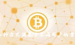 2023年TP钱包充钱指南：5种简单方法快速入手\/T