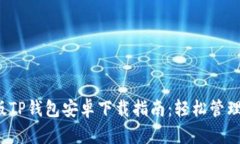 2023年最新版TP钱包安卓下载指南：轻松管理您的
