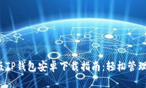2023年最新版TP钱包安卓下载指南：轻松管理您的数字资产