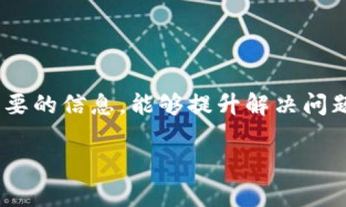    如何通过TP钱包客服找回丢失资产？这些要点你必须知道  / 

 guanjianci  TP钱包, 找回资产, 客服支持, 钱包安全  /guanjianci 

一、TP钱包简介

TP钱包（TokenPocket）是一种多功能的去中心化数字资产钱包，广泛支持多个区块链资产和应用。它能够让用户方便地管理、交易和存储加密货币。虽然TP钱包提供了非常便捷的资产管理功能，但用户在使用过程中也有可能遇到各种问题，比如密码遗忘、地址错误等，从而导致资产丢失。在这样的情况下，联系TP钱包客服寻求帮助就显得尤为重要。

二、丢失资产常见原因

资产丢失的原因有很多，了解这些原因有助于用户更好地保护自己的资产。首先，用户可能在进行交易时输入了错误的地址，导致资产转移到了错误的钱包中。此外，用户可能会因为忘记密码或私钥而无法访问钱包，从而造成资产的“丢失”。有些用户甚至可能会遭遇诈骗，造成资产失窃。在这些情况下，寻找客服的帮助显得十分重要。

三、联系客服所需的准备材料

当你决定联系客服以找回丢失的资产时，提前准备好所需资料可以加快解决问题的速度。一般而言，你需要提供以下几种信息：

ul
  listrong钱包地址：/strong这是你在TP钱包中的唯一身份标识，客服需要通过这个地址来确认你的资产归属。/li
  listrong交易记录：/strong如果你知道丢失资产的具体交易时间和金额，提供这些信息将极大帮助客服进行查询。/li
  listrong身份验证信息：/strong某些情况下，客服可能会要求提供与你的钱包关联的邮箱地址或手机号，用以验证你的身份。/li
  listrong详细问题描述：/strong尽可能清晰地描述你的问题，比如是什么原因导致资产丢失，以及你希望客服做些什么。/li
/ul

四、联系客服的渠道

TP钱包为用户提供了多种联系客服的途径。你可以通过他们的官方网站、社交媒体以及应用内功能找到客服支持。确保你访问的是官方渠道，以避免上当受骗。在联系时，建议使用清晰简洁的语言说明你的问题，同时附上准备好的相关信息，这样能够提升客服回复的效率。

五、与客服沟通的小技巧

在与客服沟通过程中，有几个小技巧可以帮助你更有效地获取信息。首先，保持耐心和冷静，不论问题多紧急，友好的态度往往可以得到更好的服务。其次，避免使用专业术语或过于复杂的语言，确保你的问题简单易懂。此外，可以询问客服是否能提供具体的解决方案和时间预期，这样能帮助你更好地了解接下来的流程。

六、资产找回的可能性与限制

尽管TP钱包拥有一定的资产找回能力，但不是所有情况都能保证找回。例如，如果你的资产是因为输入错误地址而转账到另一地址，恢复的可能性就相对较低，因为区块链的特性决定了交易一旦确认就无法撤回。另外，若资产是因账户被盗而丢失，客服通常无法直接恢复资产，可能只能给出一些安全建议和措施，使未来出现类似情况的概率降低。

七、改善钱包安全防护措施

为了避免未来再次出现资产丢失的情况，用户需要采取一系列安全措施。首先，务必及时更新钱包软件，使用最新版本能够提高安全性。其次，尽量使用复杂的密码，避免使用简单易猜的组合，同时定期更换密码。此外，可以考虑使用硬件钱包来存储大额资产，这种方式能提供更高的安全性。

同时，要对任何来自未知来源的信息保持警惕，尤其是涉及资金和密码的。很多诈骗都是通过伪装成客服来诱骗用户提供敏感信息，必定要通过官方渠道获取帮助。建议为自己的钱包设置双重认证功能，以增加额外的安全层。

八、如何有效记录重要信息

在使用TP钱包的过程中，妥善保存相关的重要信息是至关重要的。创建一个安全的文档或使用密码管理工具，不仅可以记录钱包地址，还可以存储私钥和相关的交易信息。同时备份这些信息，确保在需要时可以快速找到。建议将这些信息保存在安全且防火的地方，避免丢失或被盗。

九、总结与展望

尽管TP钱包提供了便捷的服务和功能，用户在使用过程中仍需要保持警惕，采取必要的安全防护措施。一旦面临资产丢失的困境，通过客服寻求帮助时准备好必要的信息，能够提升解决问题的效率。通过不断学习和掌握安全知识，每位用户都可以成为自己资产的最好守护者，确保未来的安全。

希望这些建议能帮助你更好地使用TP钱包，保障你的资产安全。同时，欢迎你随时与客服沟通，获得更多支持和服务。