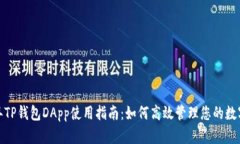 2023年TP钱包DApp使用指南：如何高效管理您的数字