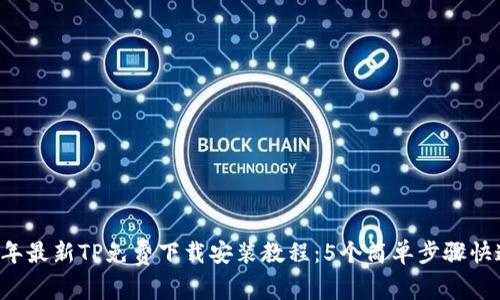 2023年最新TP免费下载安装教程：5个简单步骤快速上手