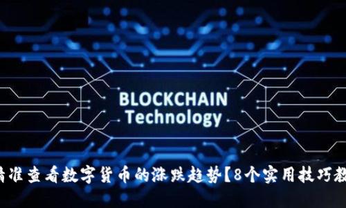 TP钱包如何精准查看数字货币的涨跌趋势？8个实用技巧教你轻松掌握！