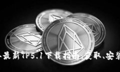 2023年最新TP5.1下载指南：获取、安装与使用