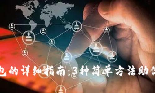 TP钱包导入钱包的详细指南：3种简单方法助你轻松管理资产