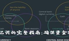 tp钱包导出助记词的完整指南：确保资金安全的
