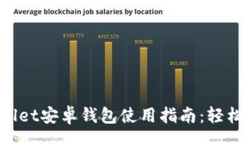2023年最佳TPWallet安卓钱包使用指南：轻松管理你的数字资产