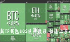 2023年最新TP钱包EOS使用教程：快速上手的实用指