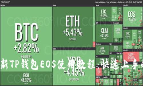 2023年最新TP钱包EOS使用教程：快速上手的实用指南