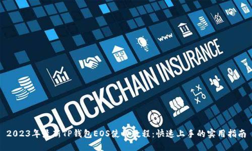2023年最新TP钱包EOS使用教程：快速上手的实用指南
