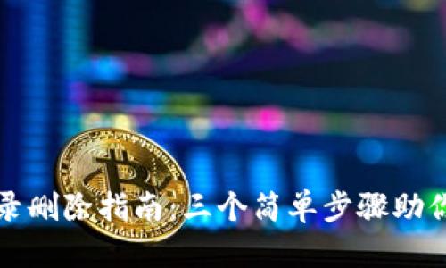 TP钱包转账记录删除指南：三个简单步骤助你清除交易历史