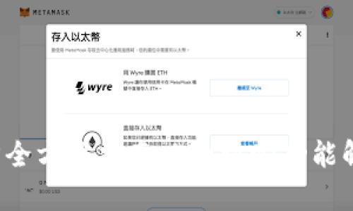 2023年TP官方全方位指南：5大核心功能解析与最佳实践