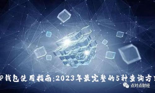 TP钱包使用指南：2023年最完整的5种查询方式