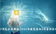 TP钱包使用指南：2023年最完整的5种查询方式