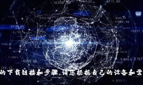 由于无法提供具体的下载链接和步骤，请您根据自己的设备和需求搜索相关的信息。