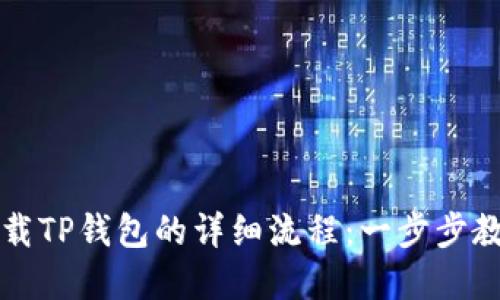 苹果手机下载TP钱包的详细流程：一步步教你轻松操作
