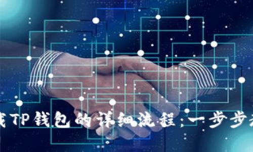苹果手机下载TP钱包的详细流程：一步步教你轻松操作