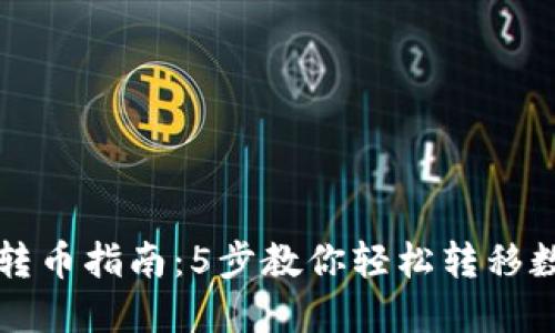 TP钱包转币指南：5步教你轻松转移数字资产