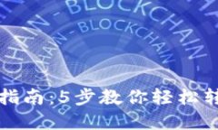 TP钱包转币指南：5步教你轻松转移数字资产