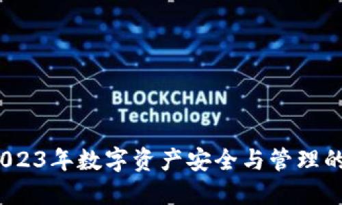 TP钱包：2023年数字资产安全与管理的终极指南