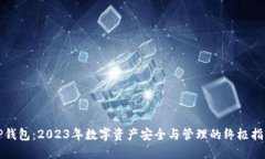 TP钱包：2023年数字资产安全与管理的终极指南