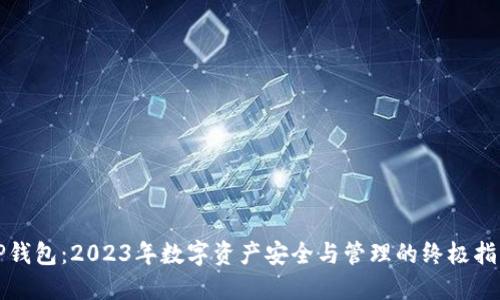 TP钱包：2023年数字资产安全与管理的终极指南