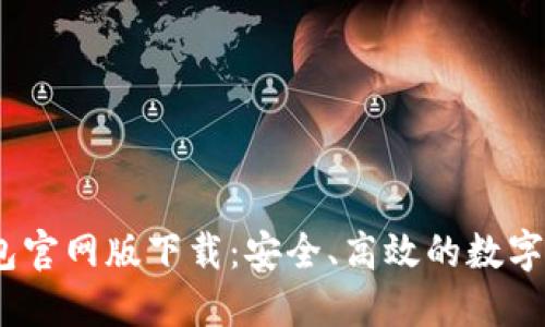 2023年TP钱包官网版下载：安全、高效的数字资产管理之选