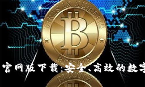 2023年TP钱包官网版下载：安全、高效的数字资产管理之选