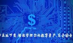 2023年TP钱包APP正版下载：轻松管理你的数字资产
