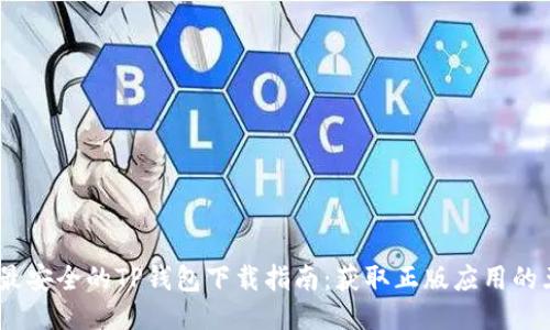 2023年最安全的TP钱包下载指南：获取正版应用的五大步骤