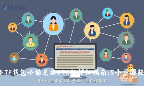 2023年TP钱包小额兑换ETH的详细指南：5个步骤轻松完成