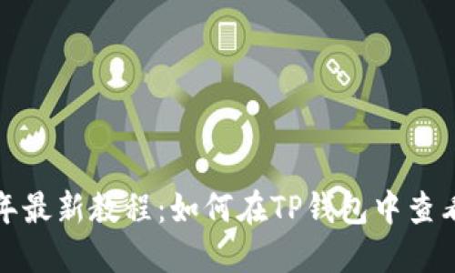 2023年最新教程：如何在TP钱包中查看资产？