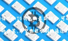    如何通过TB钱包收取以太坊：详细步骤与注意事