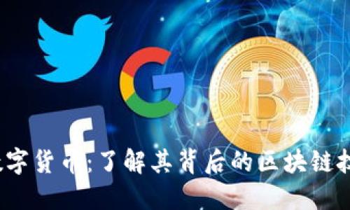 2023年央行数字货币：了解其背后的区块链技术与应用场景