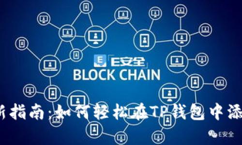 2023年最新指南：如何轻松在TP钱包中添加观察钱包