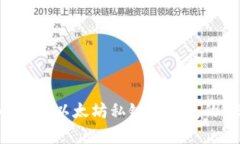2023年深入剖析：以太坊私链与钱包的12个关键区