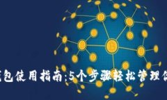 2023年TP钱包使用指南：5个步骤轻松管理你的数字