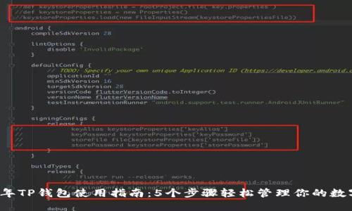 2023年TP钱包使用指南：5个步骤轻松管理你的数字资产