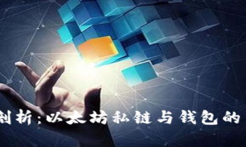 2023年深入剖析：以太坊私链与钱包的12个关键区别