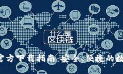 2023年TP钱包官方下载指南：安全、便捷的数字资