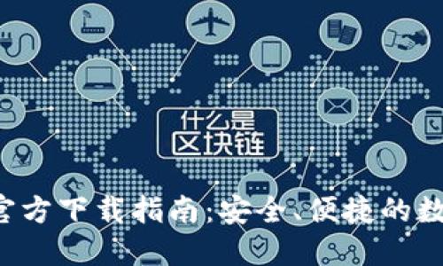 2023年TP钱包官方下载指南：安全、便捷的数字资产管理平台