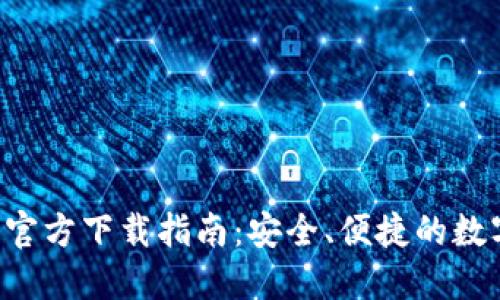 2023年TP钱包官方下载指南：安全、便捷的数字资产管理平台