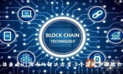 TP钱包无法查看HT代币的解决方案：5个简单步骤教